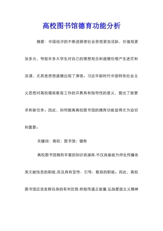 高校图书馆德育功能分析