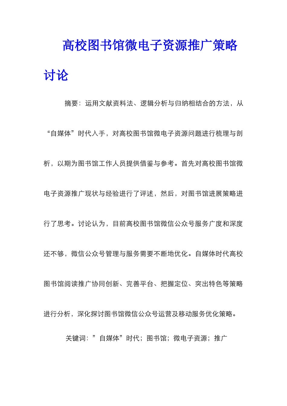 高校图书馆微电子资源推广策略研究_第1页