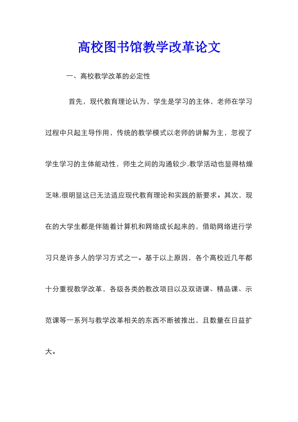 高校图书馆教学改革论文_第1页