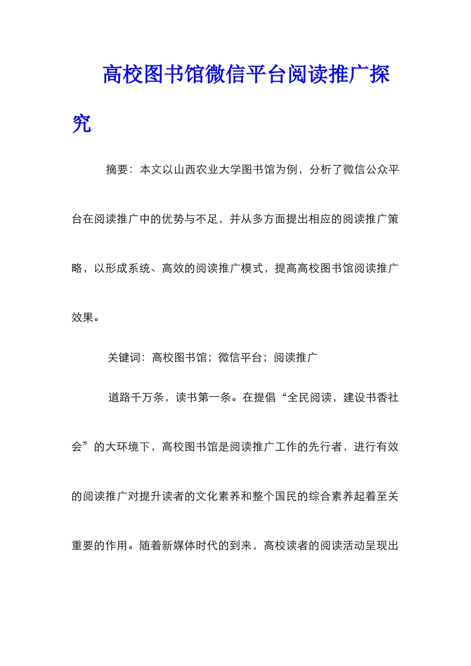 高校图书馆微信平台阅读推广探索_第1页