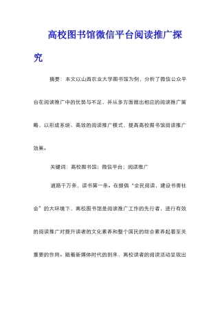 高校图书馆微信平台阅读推广探索