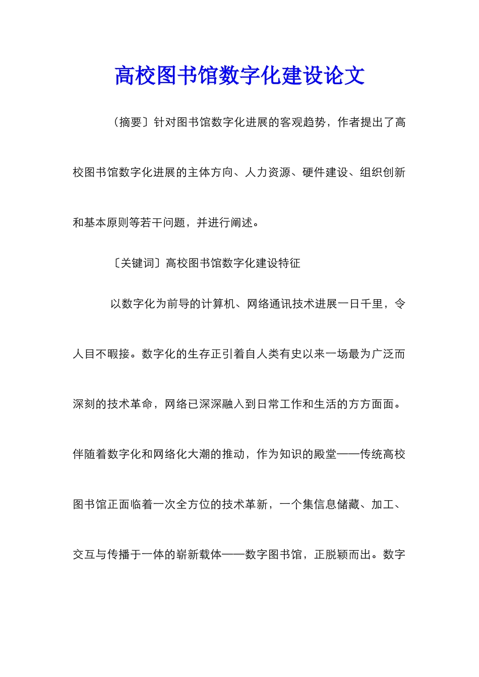 高校图书馆数字化建设论文_0_第1页