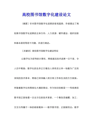 高校图书馆数字化建设论文_0
