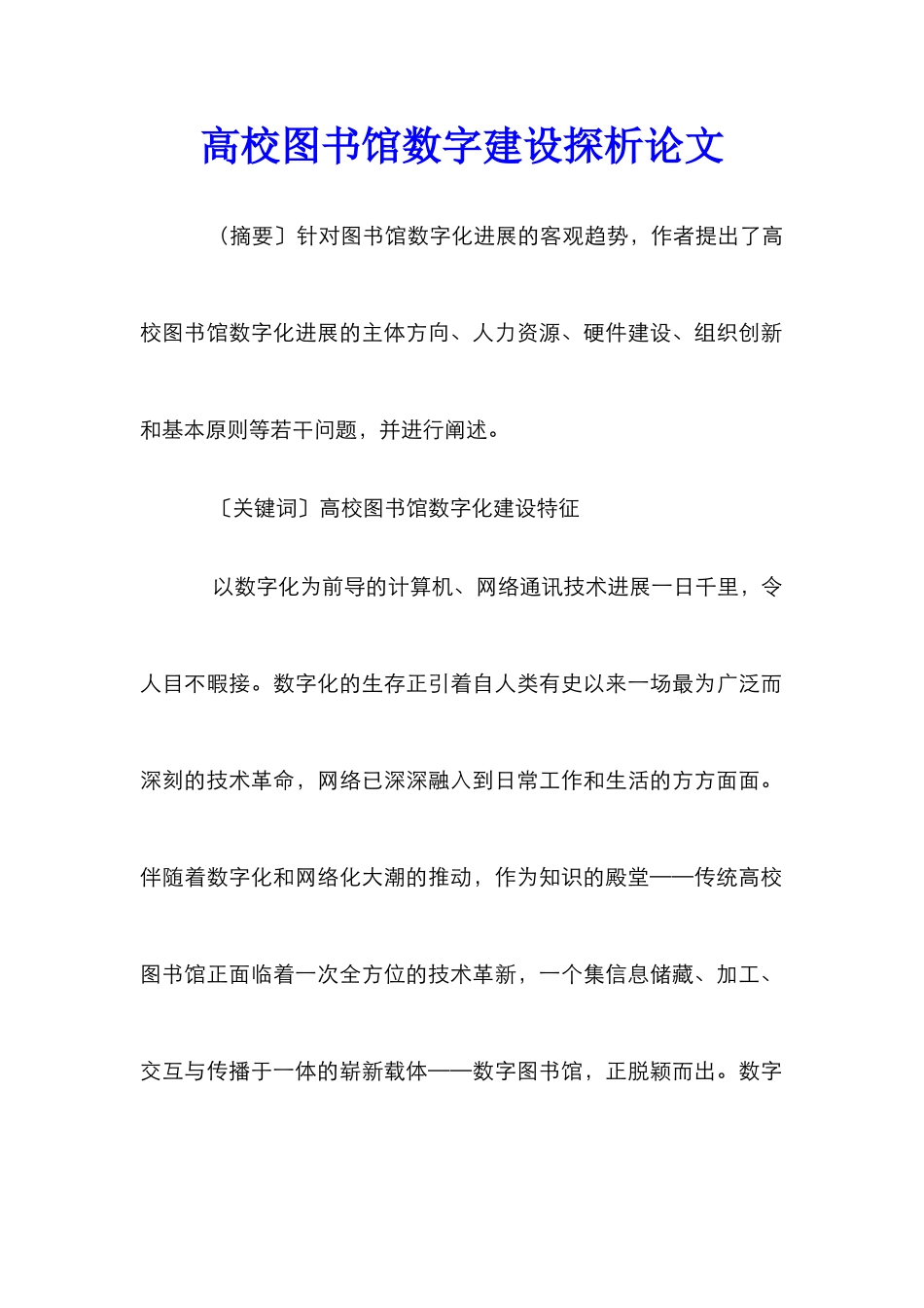 高校图书馆数字建设探析论文_第1页