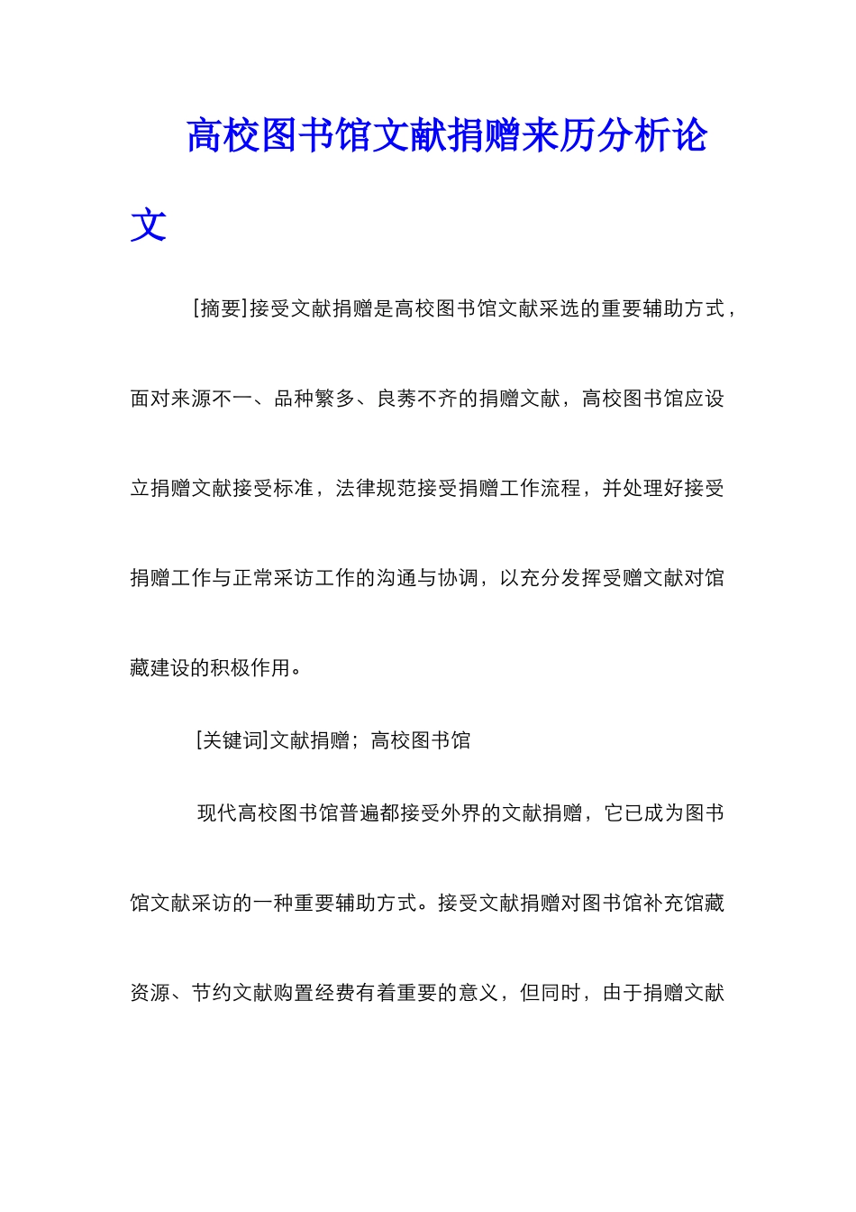 高校图书馆文献捐赠来历分析论文_第1页