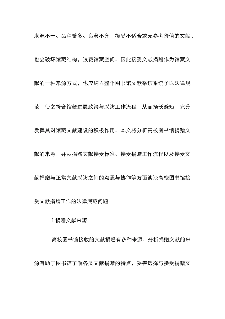 高校图书馆文献捐赠来历分析论文_第2页