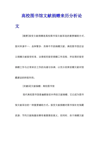 高校图书馆文献捐赠来历分析论文