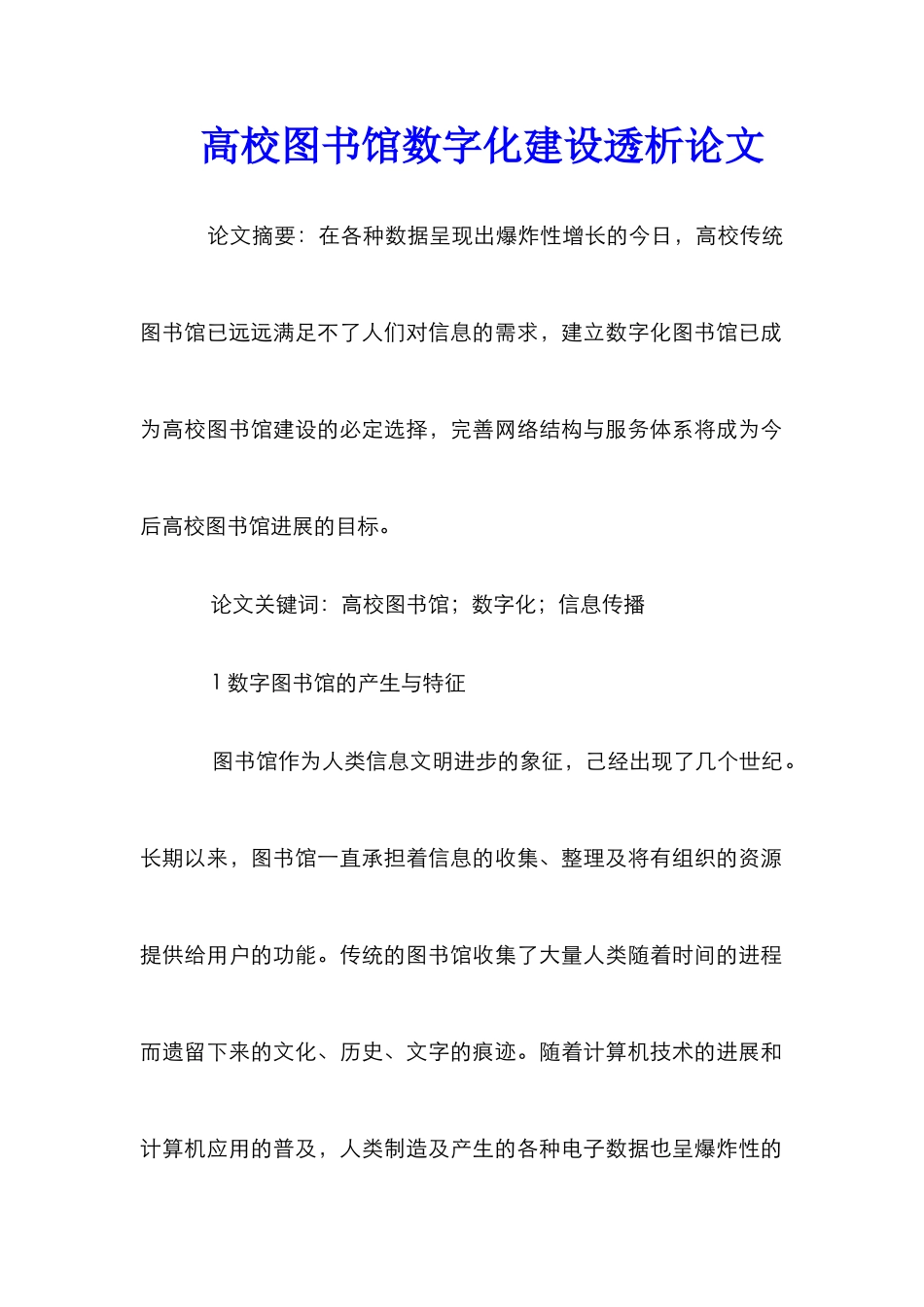 高校图书馆数字化建设透析论文_第1页