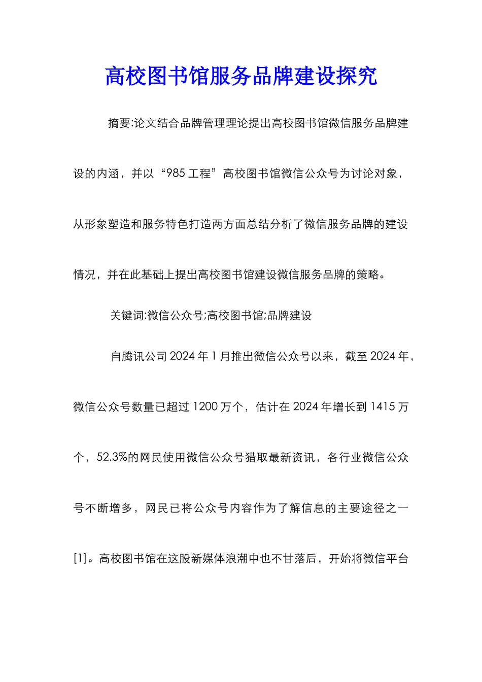 高校图书馆服务品牌建设探究_第1页