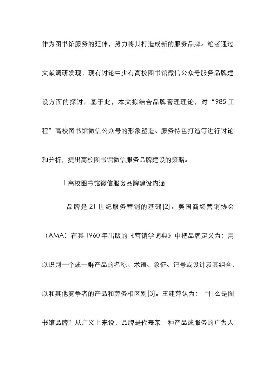 高校图书馆服务品牌建设探究_第2页