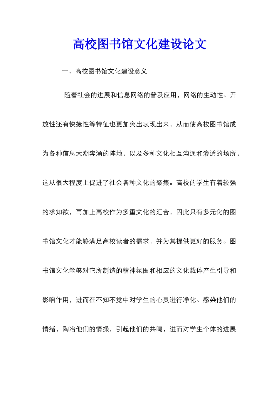 高校图书馆文化建设论文_第1页