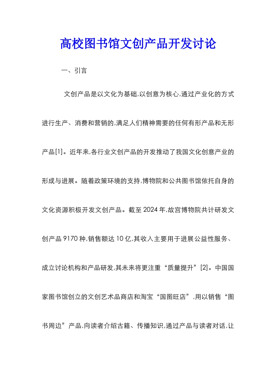 高校图书馆文创产品开发研究_第1页