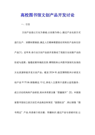 高校图书馆文创产品开发研究