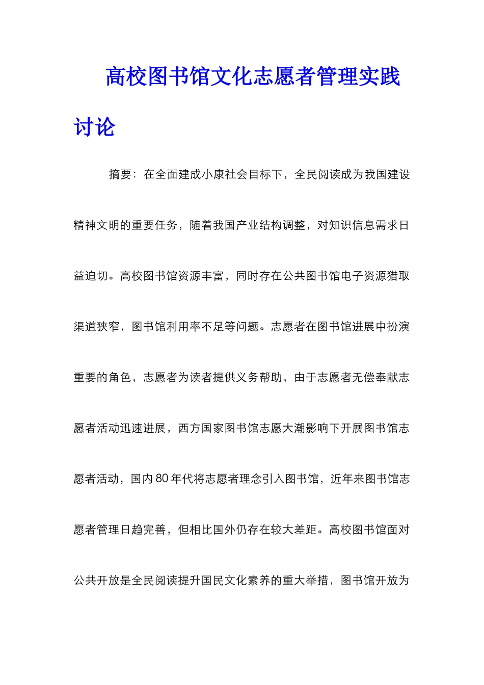 高校图书馆文化志愿者管理实践研究_第1页