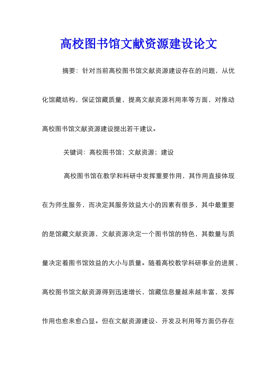 高校图书馆文献资源建设论文_第1页