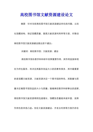 高校图书馆文献资源建设论文