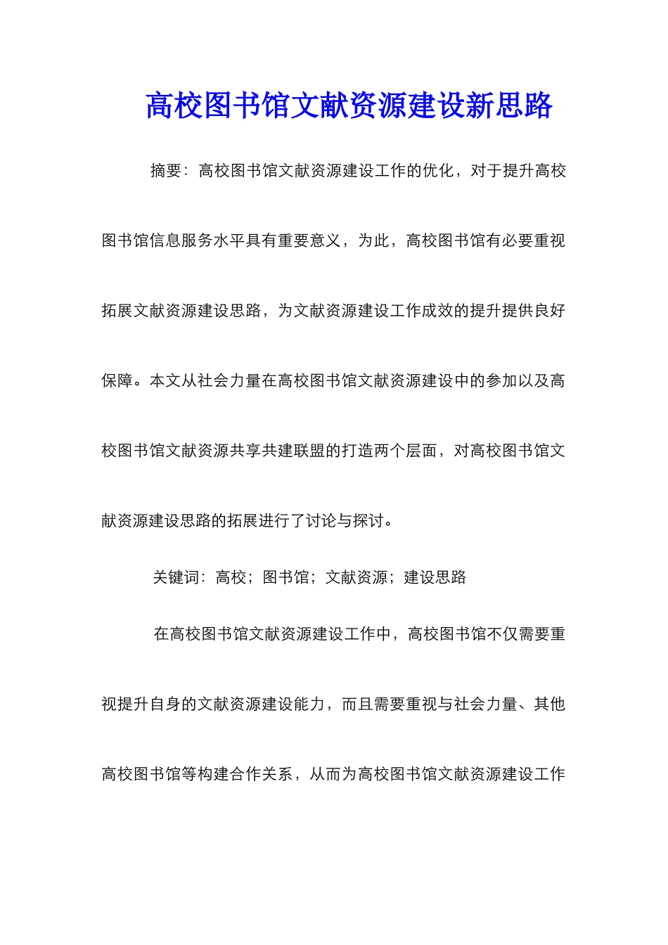 高校图书馆文献资源建设新思路_第1页
