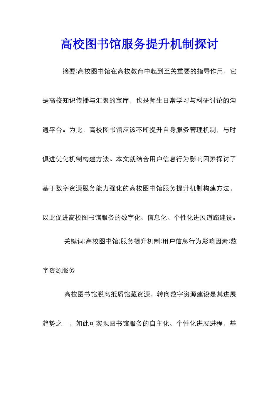 高校图书馆服务提升机制探讨_第1页