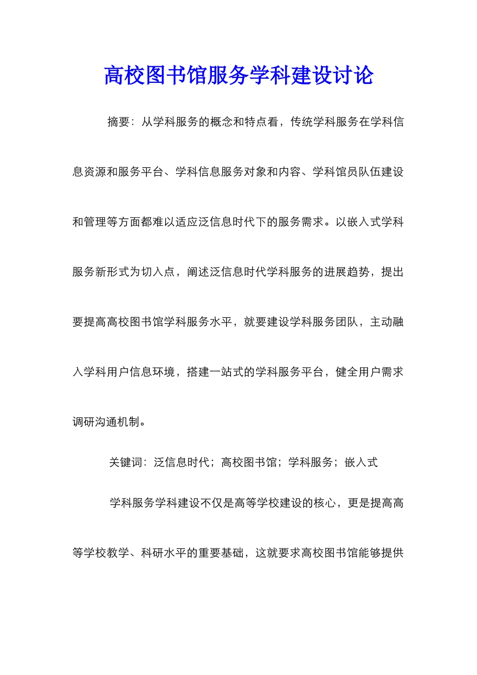 高校图书馆服务学科建设研究_第1页