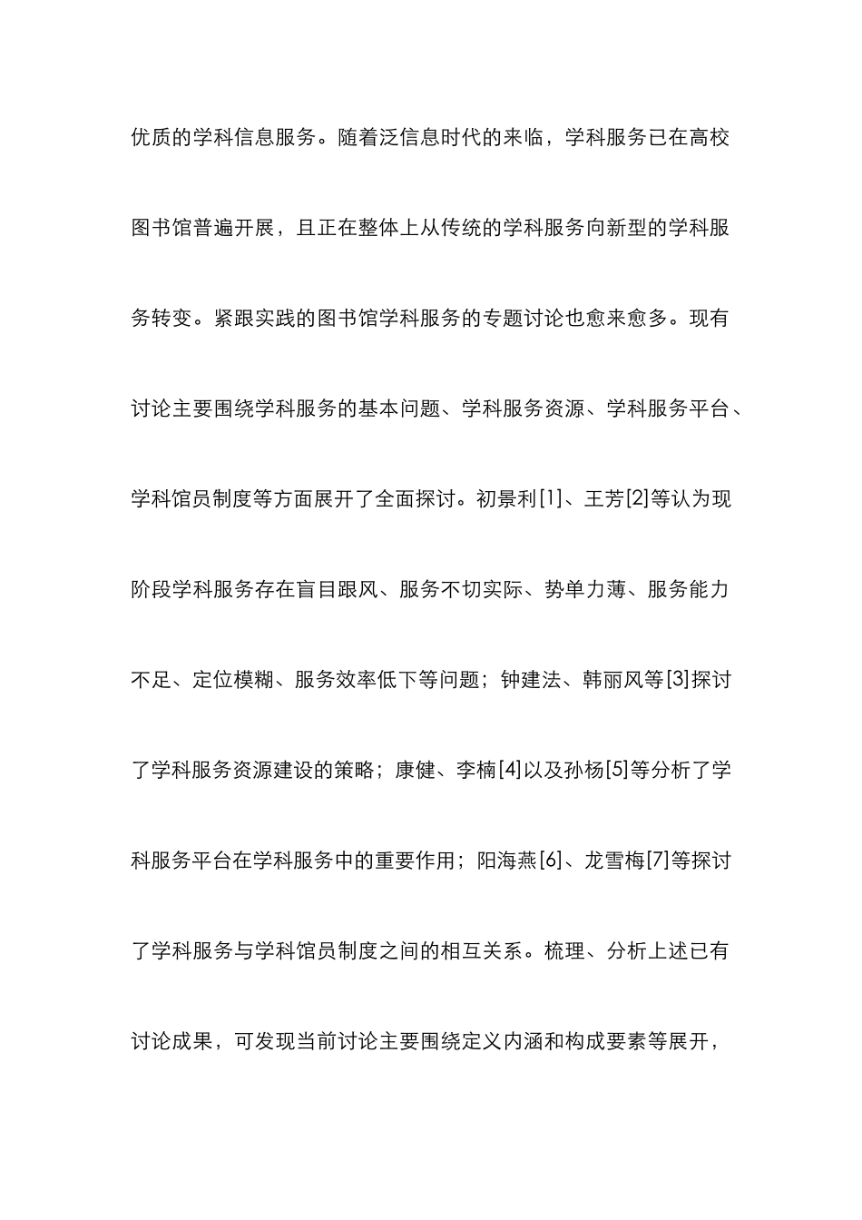 高校图书馆服务学科建设研究_第2页