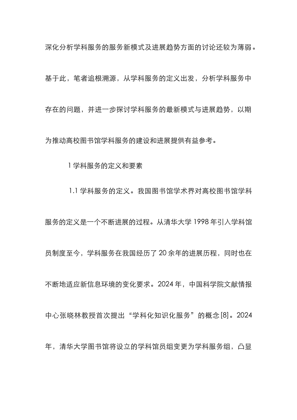 高校图书馆服务学科建设研究_第3页