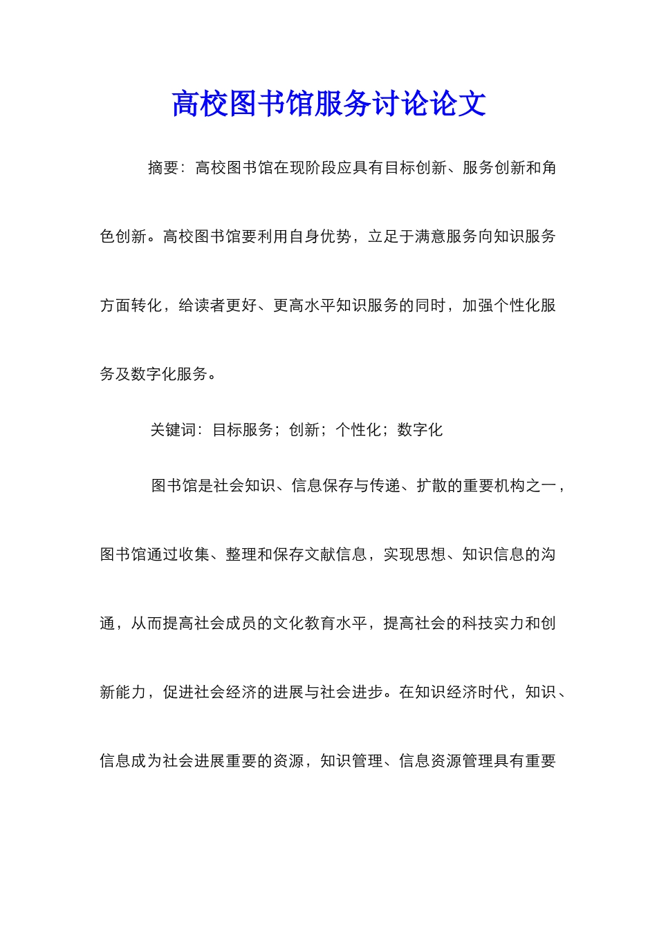 高校图书馆服务研究论文_第1页