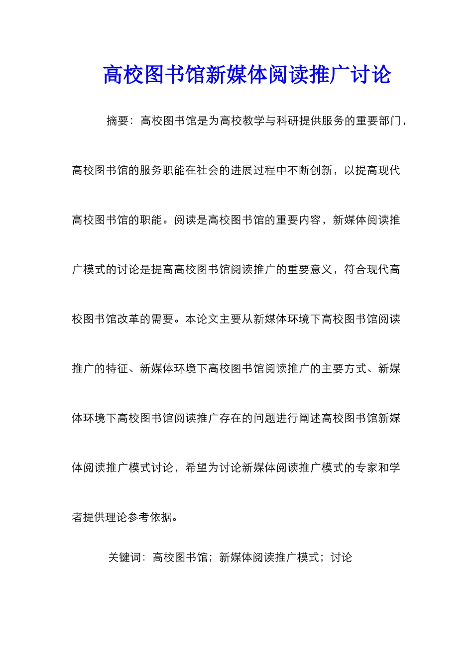 高校图书馆新媒体阅读推广研究_第1页