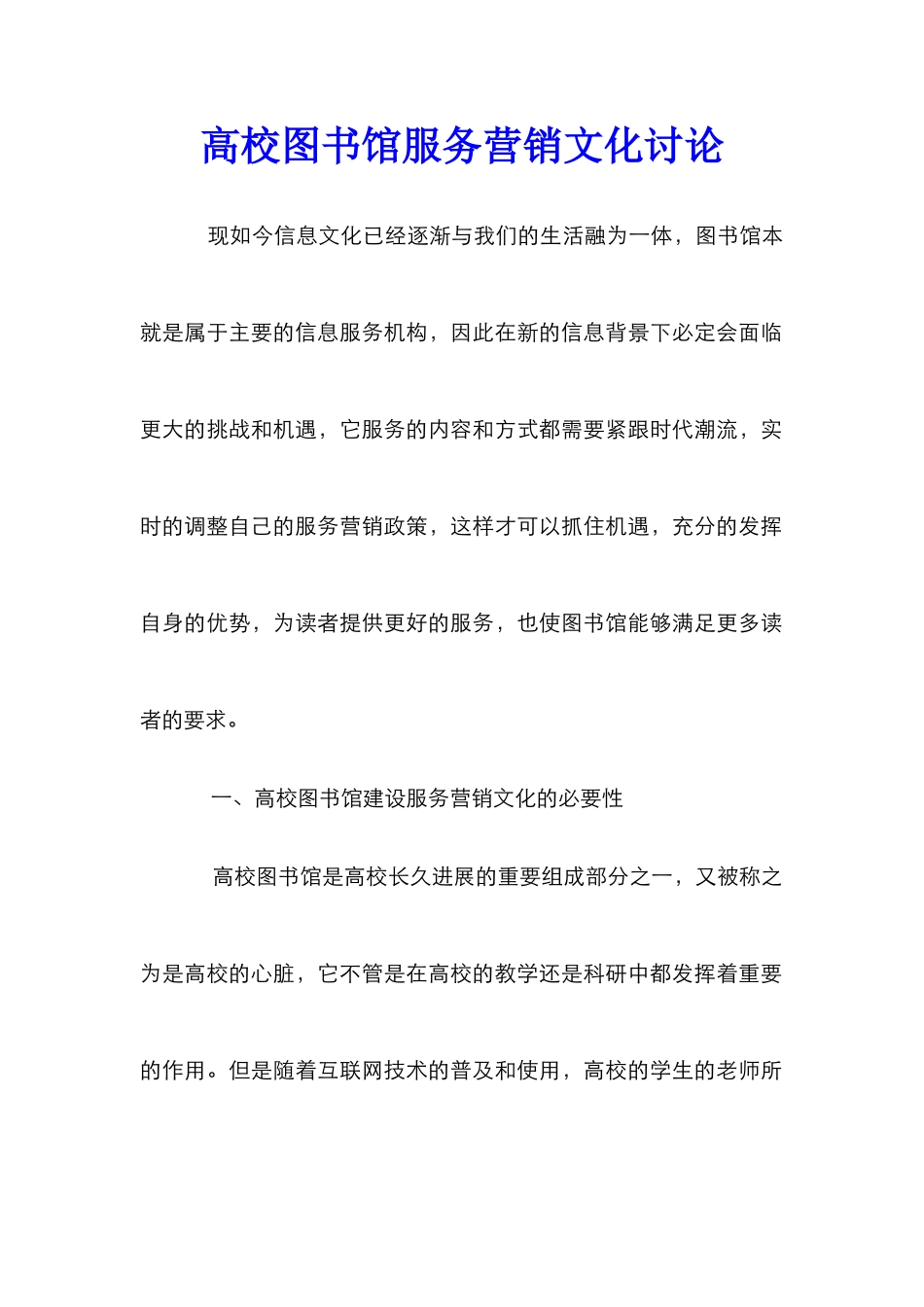 高校图书馆服务营销文化研究_第1页