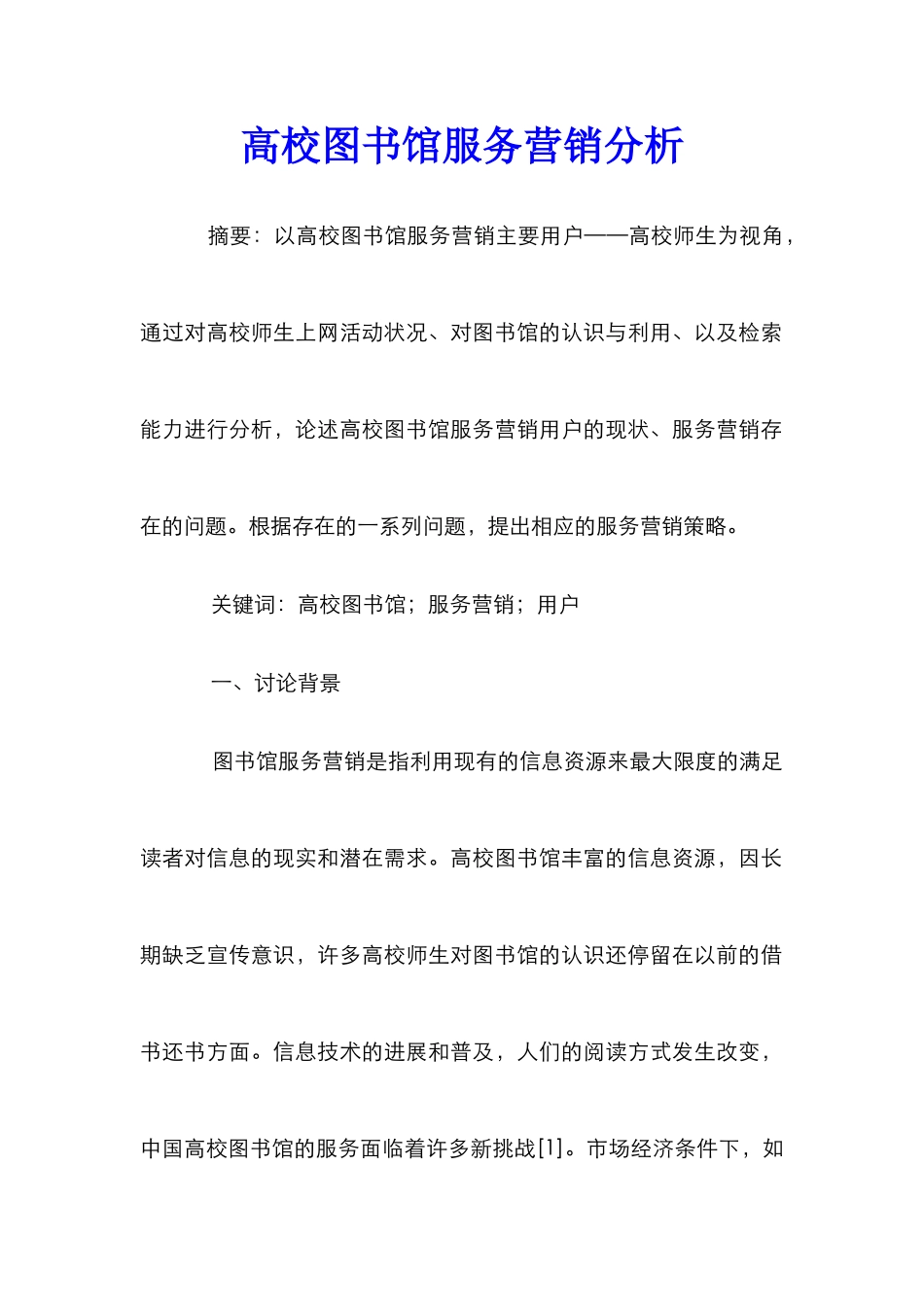 高校图书馆服务营销分析_第1页