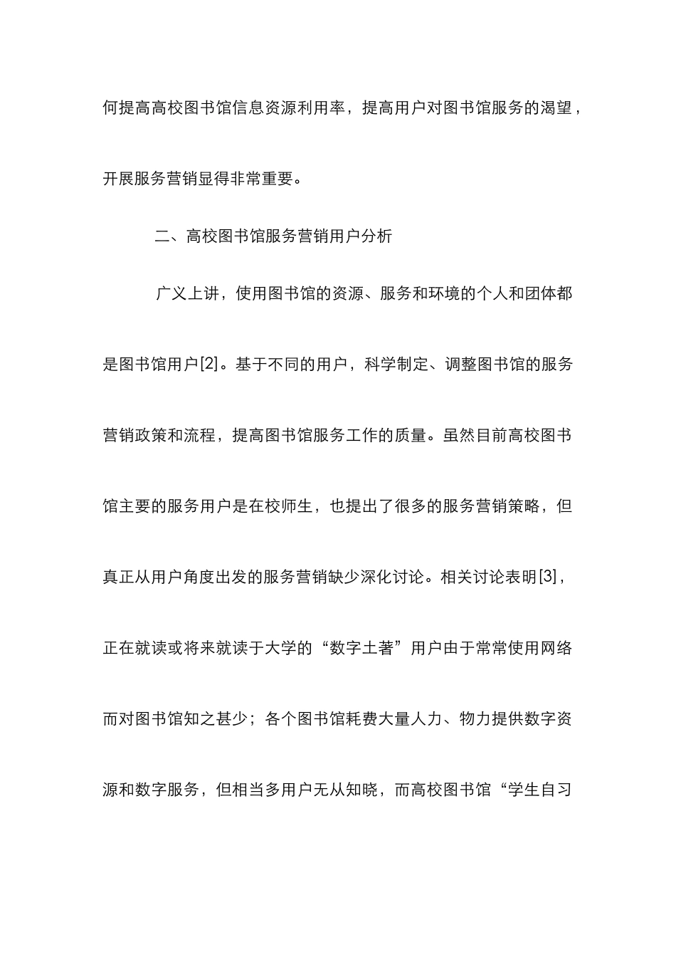 高校图书馆服务营销分析_第2页