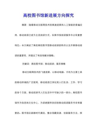 高校图书馆新发展方向探索