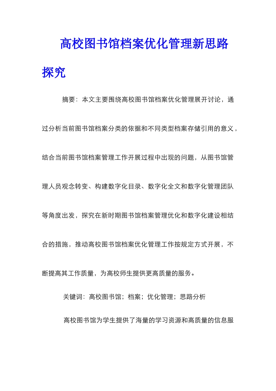 高校图书馆档案优化管理新思路探索_第1页