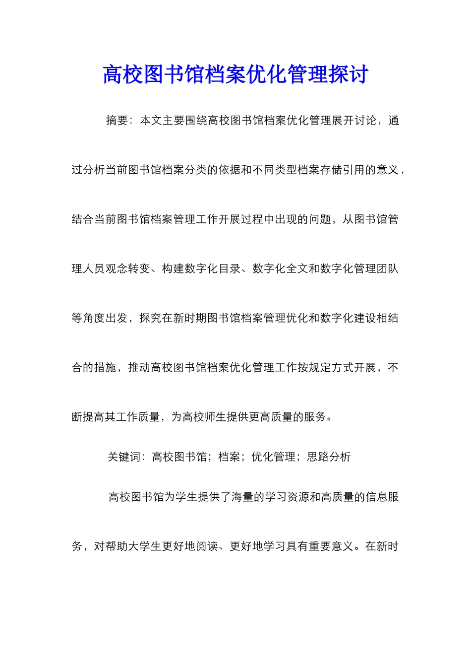 高校图书馆档案优化管理探讨_第1页