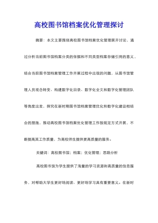 高校图书馆档案优化管理探讨