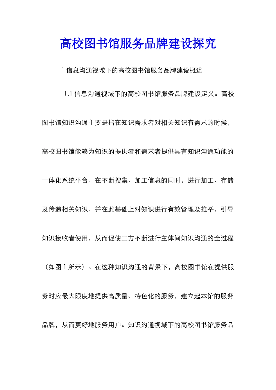 高校图书馆服务品牌建设探索_第1页