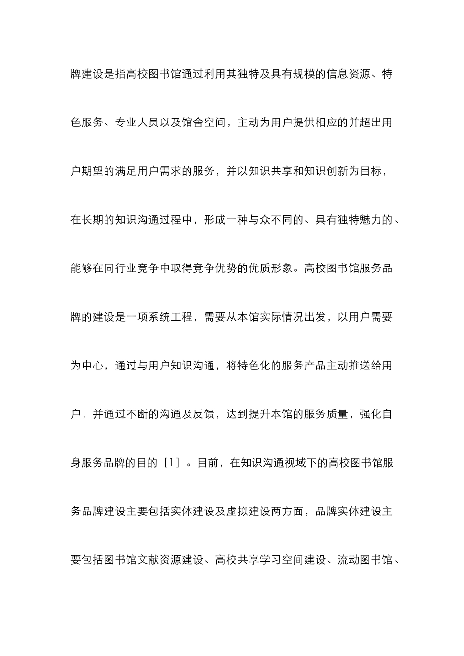 高校图书馆服务品牌建设探索_第2页