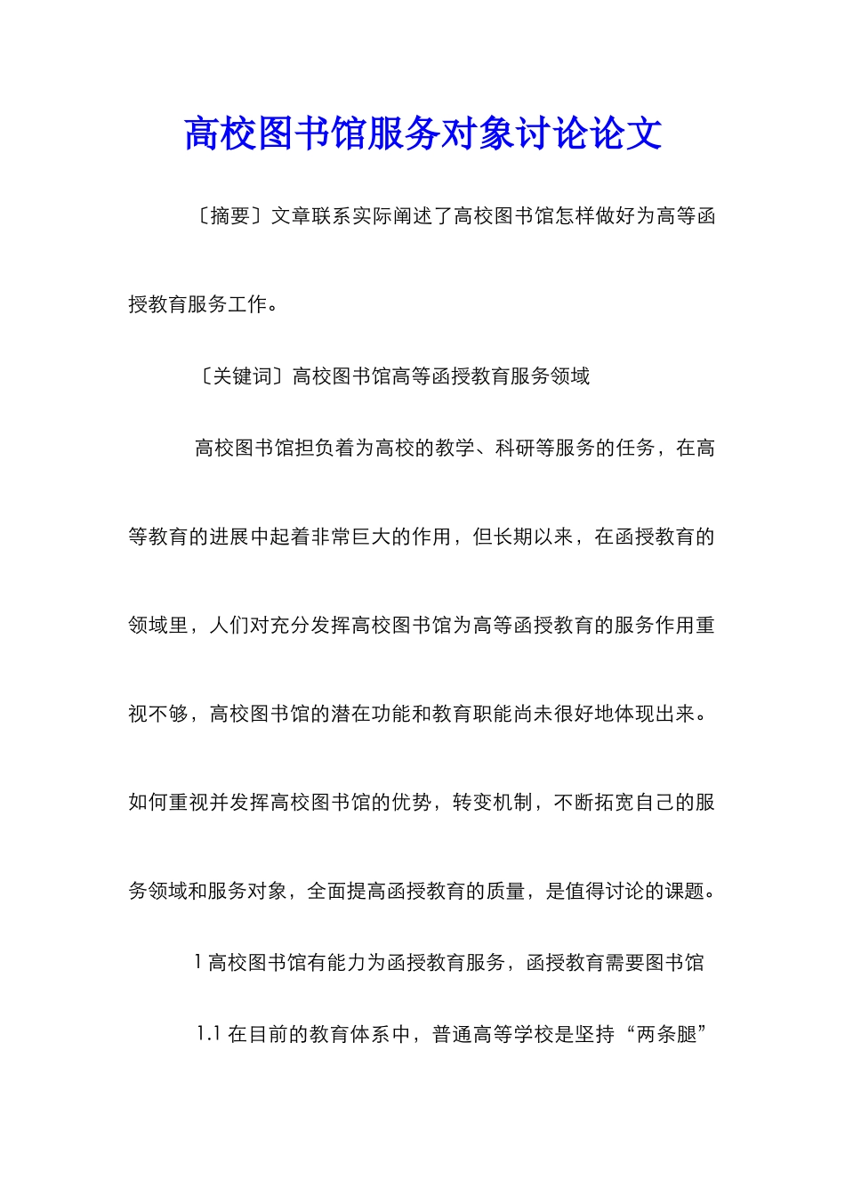 高校图书馆服务对象研究论文_第1页