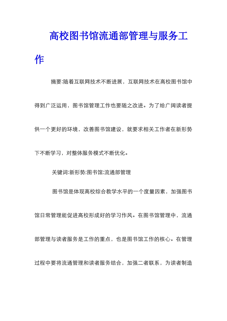 高校图书馆流通部管理与服务工作_第1页
