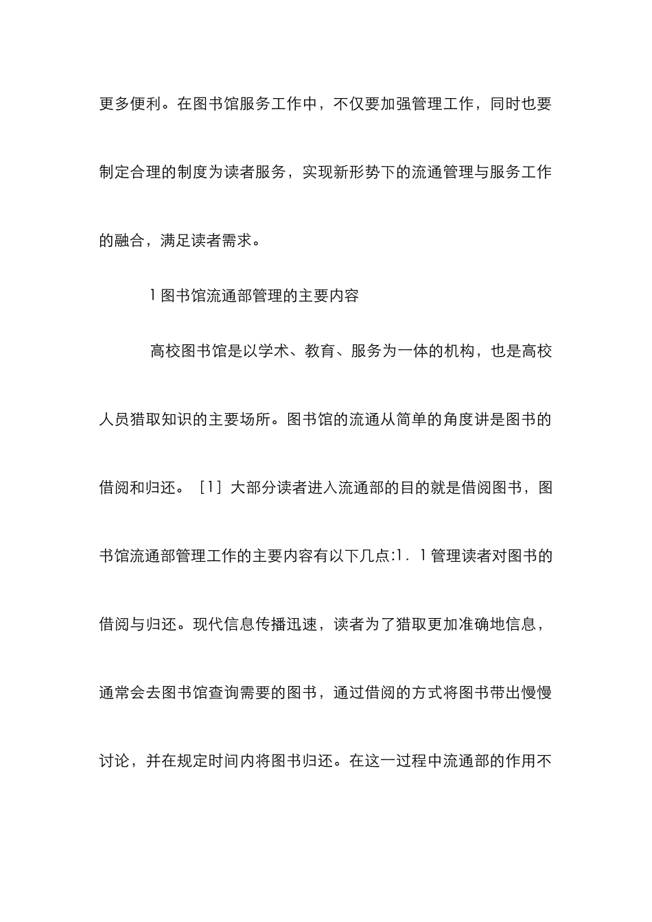 高校图书馆流通部管理与服务工作_第2页
