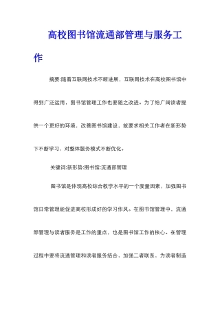 高校图书馆流通部管理与服务工作