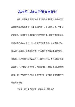 高校图书馆电子阅览室探讨