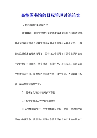 高校图书馆的目标管理研究论文