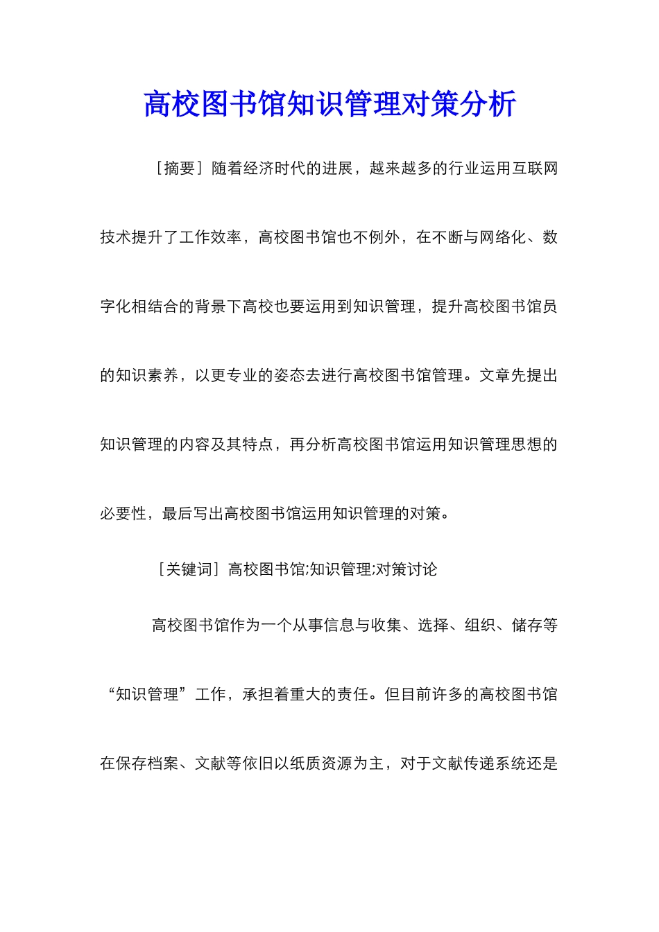 高校图书馆知识管理对策分析_第1页