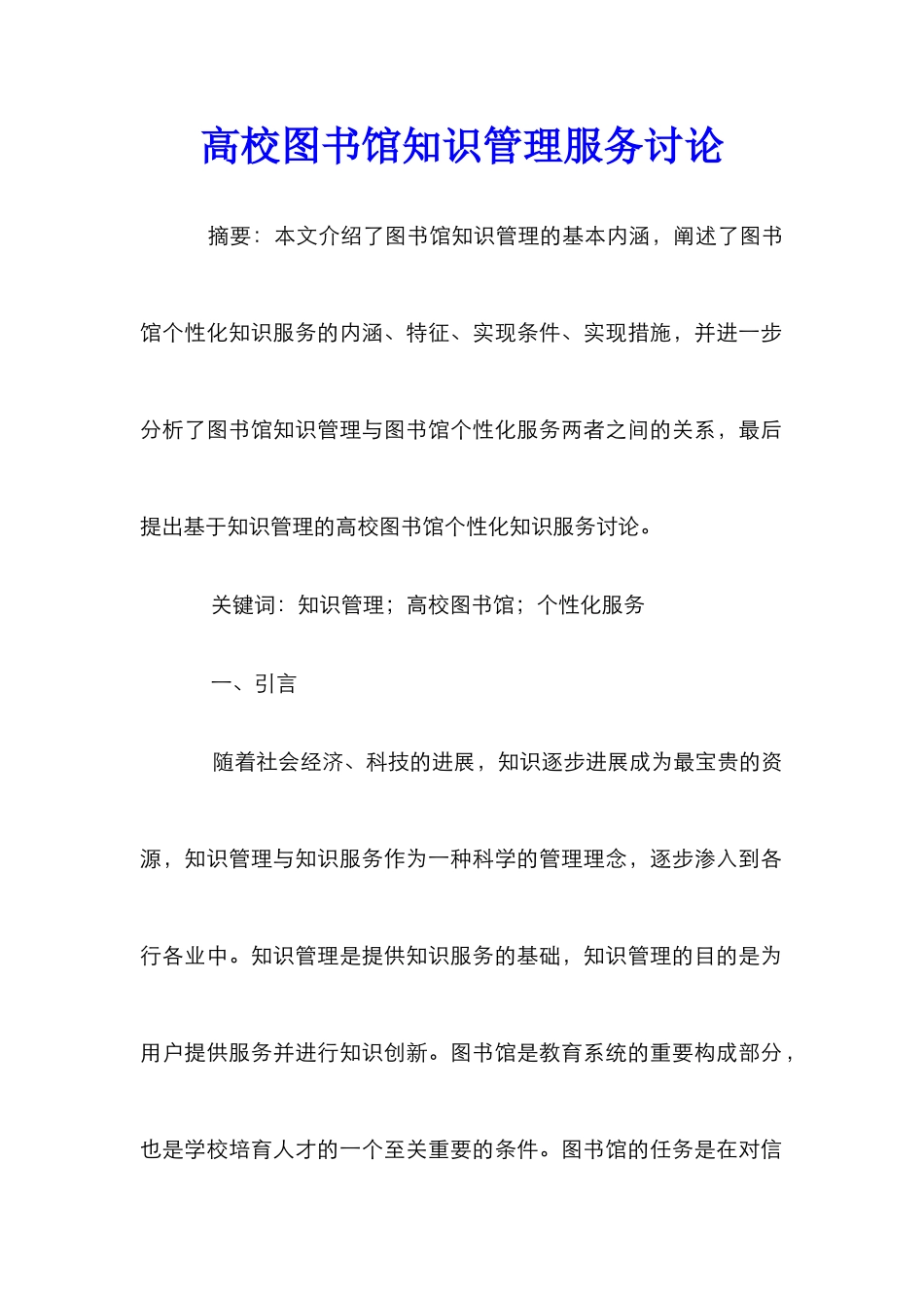 高校图书馆知识管理服务研究_第1页