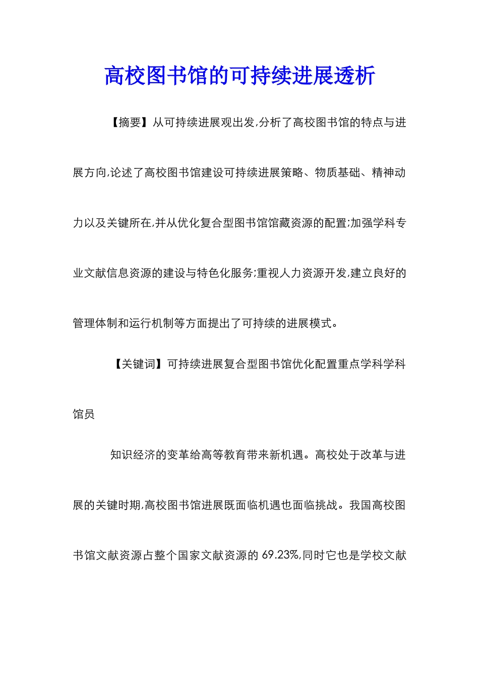 高校图书馆的可持续发展透析_第1页