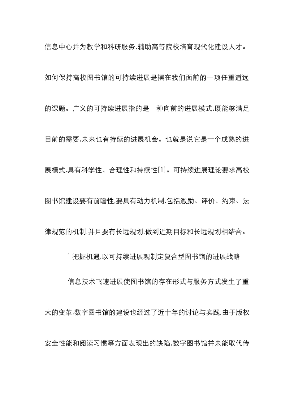 高校图书馆的可持续发展透析_第2页