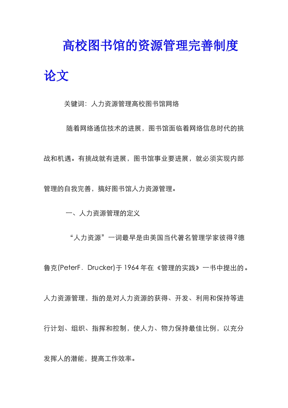 高校图书馆的资源管理完善制度论文_第1页