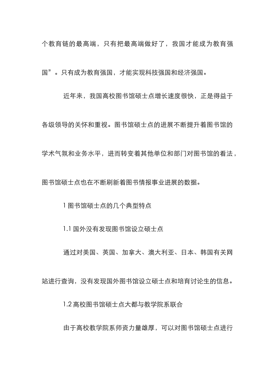 高校图书馆硕士点建设论文_第2页