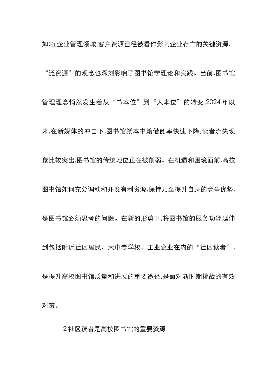 高校图书馆社区读者资源建设分析_第2页