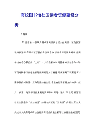 高校图书馆社区读者资源建设分析